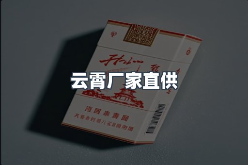 云霄厂家直供